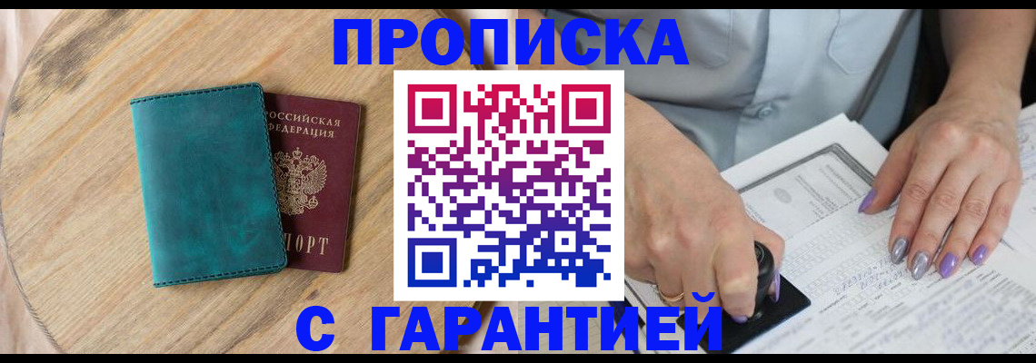 прописка в Клинцах